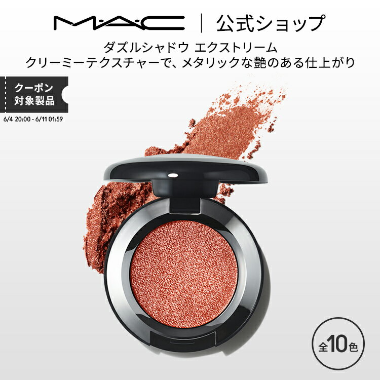 M・A・C マック ダズルシャドウ エクストリーム MAC ギフト | アイシャドー アイシャドウ シャドウ パウダーアイシャドウ ラメ キラキラ アイカラー カラーアイシャドウ アイメイク デパコス メイク コスメ 化粧品