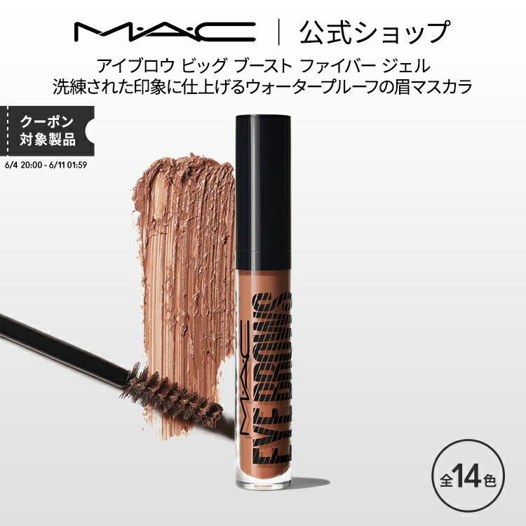 M・A・C マック アイブロウ ビッグ ブースト ファイバー ジェル MAC 眉マスカラ アイブロウマスカラ 眉毛カラー ギフト | アイブロー アイブローマスカラ 眉毛マスカラ 眉毛 マスカラ アイメイク デパコス