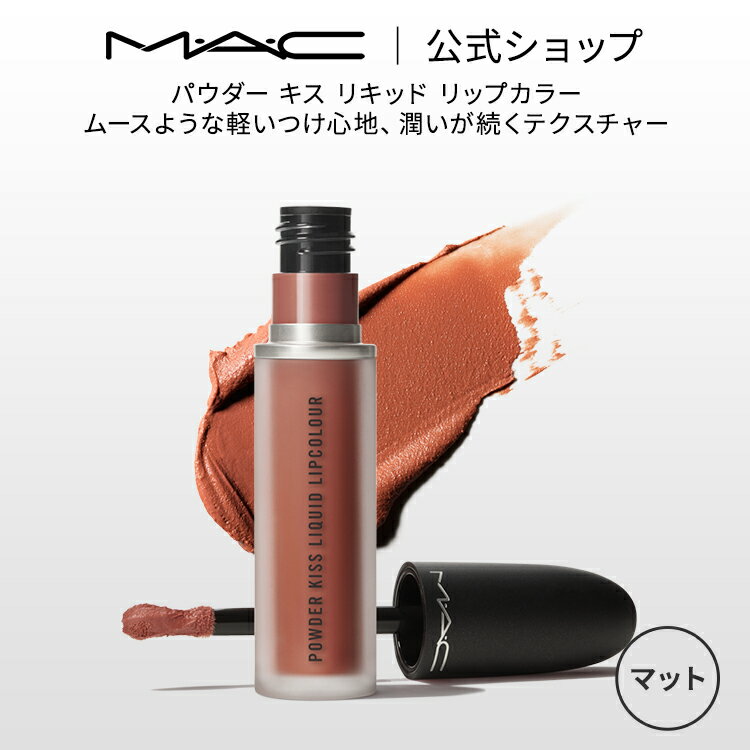 MAC M・A・C マック パウダー キス リキッド リップカラー MAC 口紅 ギフト【送料無料】 | 落ちない リップ 落ちない口紅 落ちにくい カラーリップ リップメイク マット マットリップ リップスティック 赤リップ 赤 カラー