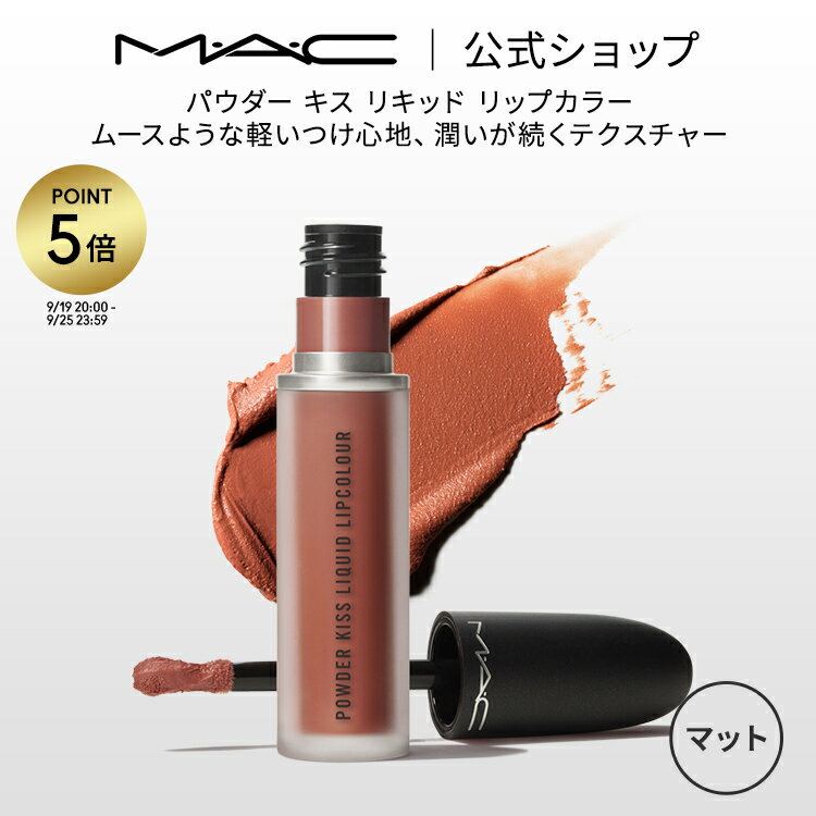 【P5倍！8/20 0:00〜8/27 23:59限定】M・A・C マック パウダー キス リキッド リップカラー MAC 口紅 ギフト【送料無料】 | 落ちない リップ 落ちない口紅 落ちにくい カラーリップ リップメイク マット マットリップ リップスティック 赤リップ 赤 カラーのサムネイル
