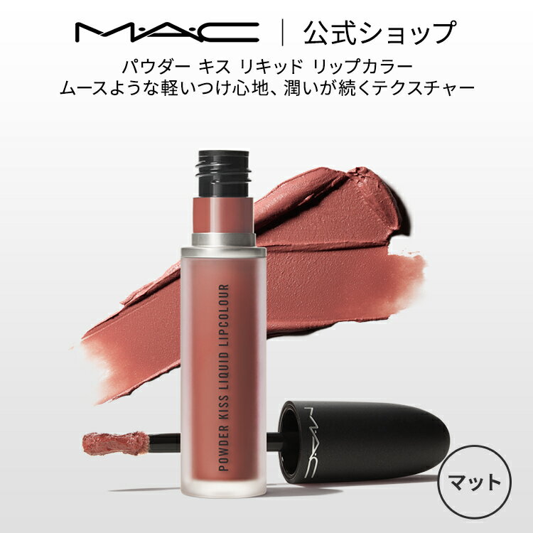 M・A・C POWDER KISS マック パウダー キス リップ + チーク ムース MAC リキッドリップ 落ちない リップ 口紅 ギフト | 落ちない口紅 落ちにくい カラーリップ リップメイク マット マットリップ カラー 発色 色持ち