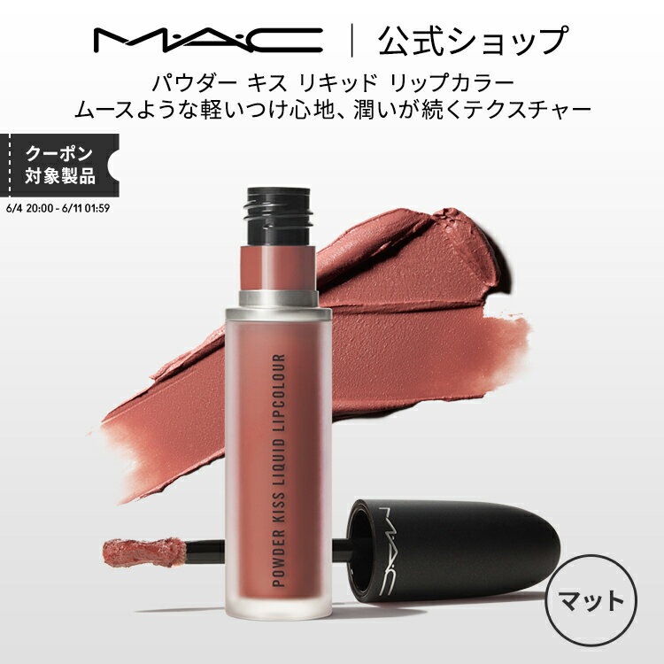 口紅 M・A・C マック パウダー キス リキッド リップカラー MAC リキッドリップ 落ちない リップ 口紅 ギフト【送料無料】 | 落ちない口紅 落ちにくい カラーリップ リップメイク マット マットリップ カラー