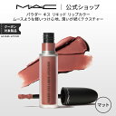 MAC M・A・C マック パウダー キス リキッド リップカラー MAC リキッドリップ 落ちない リップ 口紅 ギフト【送料無料】 | 落ちない口紅 落ちにくい カラーリップ リップメイク マット マットリップ カラー