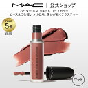 MAC 【P5倍！4/14 20:00～4/17 09:59限定】M・A・C マック パウダー キス リキッド リップカラー MAC リキッドリップ 落ちない リップ 口紅 ギフト【送料無料】 | 落ちない口紅 落ちにくい カラーリップ リップメイク マット マットリップ カラー