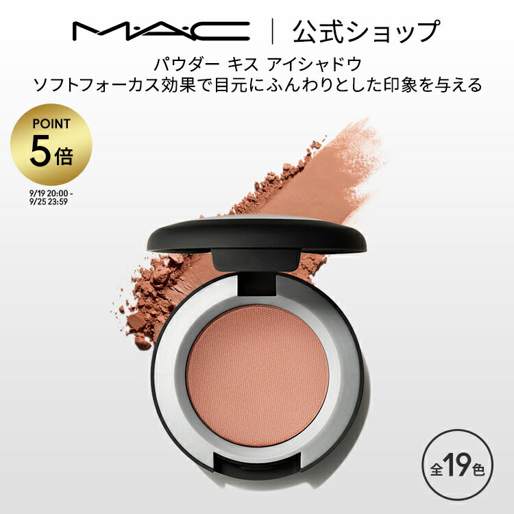 【P5倍！8/20 0:00〜8/27 23:59限定】M・A・C マック パウダー キス アイシャドウ MAC パウダーアイシャドウ ベースメイク セミマット ラメ ギフト | アイシャドー シャドウ キラキラ アイカラー カラーアイシャドウ アイメイク デパコス メイク コスメ