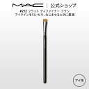 MAC メイクブラシ M・A・C マック #212 フラット ディファイナー ブラシ MAC ギフト【送料無料】 | メイクブラシ 化粧ブラシ メイク筆 化粧筆 フェイスブラシ メイク用ブラシ 平筆 アイライン アイライナーブラシ アイメイク