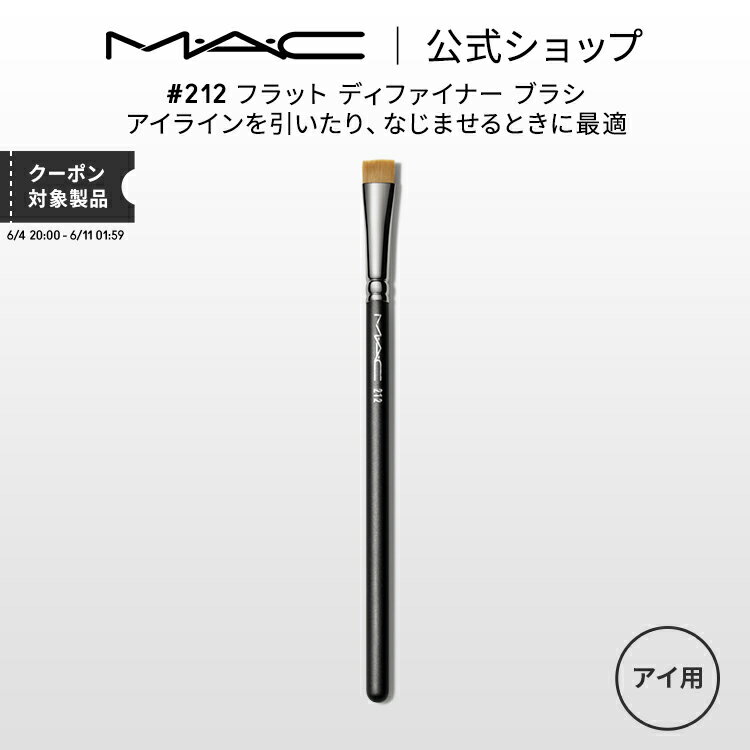 M・A・C マック #212 フラット ディファイナー ブラシ MAC ギフト【送料無料】 | メイクブラシ 化粧ブラシ メイク筆 化粧筆 フェイスブラシ メイク用ブラシ 平筆 アイライン アイライナーブラシ アイメイク