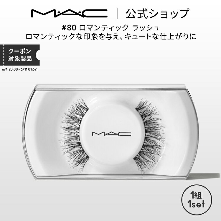 デパコス（2000円程度） M・A・C マック #80 ロマンティック ラッシュ MAC ギフト | つけまつげ 繰り返し使える つけま アイラッシュ つけまつ毛 ボリューム ロング カール 接着剤 のり 盛れる アイメイク メイク コスメ 化粧品