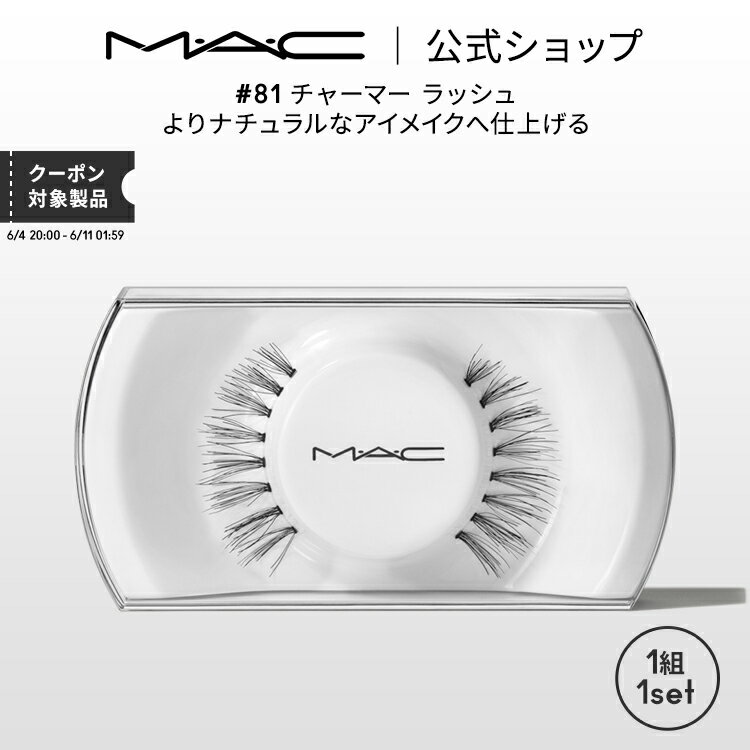 デパコス（2000円程度） M・A・C マック #81 チャーマー ラッシュ MAC ギフト | つけまつげ 繰り返し使える つけま アイラッシュ つけまつ毛 ボリューム ロング カール 接着剤 のり 盛れる アイメイク メイク コスメ 化粧品