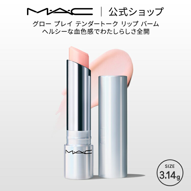 M・A・C マック グロープレイ テンダートーク リップ MAC ギフト | リップケア リップクリーム リップバーム リップコンディショナー 色付きリップ 色つき 唇 ぷるぷる ケア 保湿リップ 保湿 色が変わる 血色 シアバター チーク
