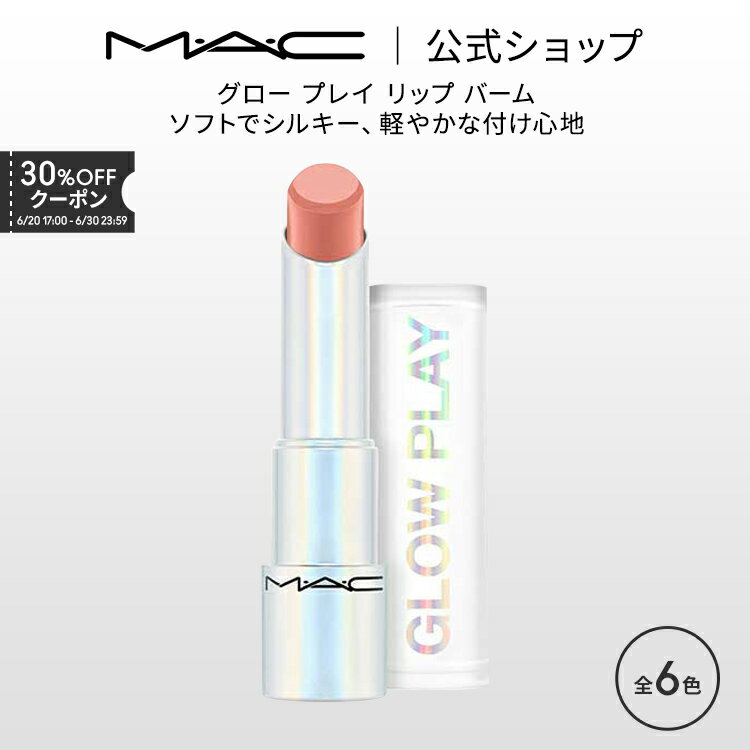 M・A・C マック グロー プレイ リップ バーム MAC ギフト | リップケア リップクリーム リップバーム リップコンディショナー 色付きリップ 色付きリップクリーム 色付き 唇 ぷるぷる ケア 保湿リップ 保湿