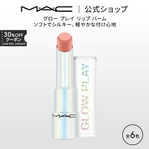 M・A・C マック グロー プレイ リップ バーム MAC ギフト | リップケア リップクリーム リップバーム リップコンディショナー 色付きリップ 色付きリップクリーム 色付き 唇 ぷるぷる ケア 保湿リップ 保湿