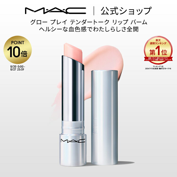 【P10倍！4/17 14:00～4/30 23:59限定】M・A・C マック グロー プレイ リップ バーム MAC ギフト | リップケア リップクリーム リップバーム リップコンディショナー 色付きリップ 色付きリップクリーム 色付き 唇 ぷるぷる ケア 保湿リップ 保湿