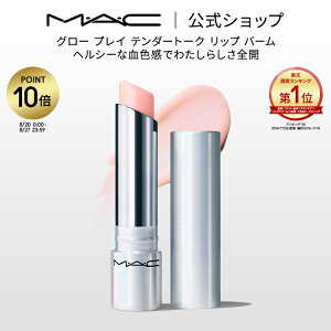 【P10倍！4/17 14:00～4/30 23:59限定】M・A・C マック グロー プレイ リップ バーム MAC ギフト | リップケア リップクリーム リップバーム リップコンディショナー 色付きリップ 色付きリップクリーム 色付き 唇 ぷるぷる ケア 保湿リップ 保湿