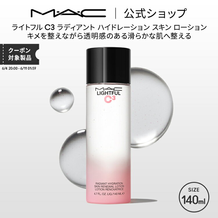 MAC コスメ M・A・C マック ライトフル C3 ラディアント ハイドレーション スキン ローション MAC ギフト【送料無料】 | 化粧水 保湿化粧水 保湿 保湿ローション 乾燥 乾燥肌 毛穴ケア トーンアップ スキンケア 化粧品