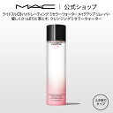 M・A・C マック ライトフル C3 ハイドレーティング ミセラー ウォーター メイクアップ リムーバー リムーバー MAC ギフト  | クレンジングウォーター 拭き取り クレンジング 洗顔不要 メイク落とし 化粧落とし