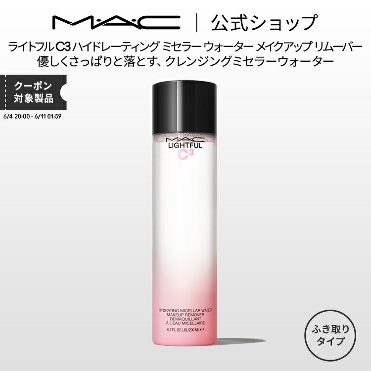 【クーポン利用で50％OFF！6/22 20:00〜6/27 1:59迄】M・A・C マック ライトフル C3 ハイドレーティング ミセラー ウォーター メイクアップ リムーバー MAC リムーバー ギフトのサムネイル