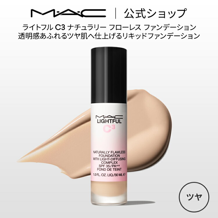 MAC コスメ M・A・C マック ライトフル C3 ナチュラリー フローレス ファンデーション SPF 35 MAC リキッドファンデーション カバー力 ギフト【送料無料】 | リキッドファンデ ファンデ リキッド 崩れない カバー 力 ツヤ肌 つや 肌