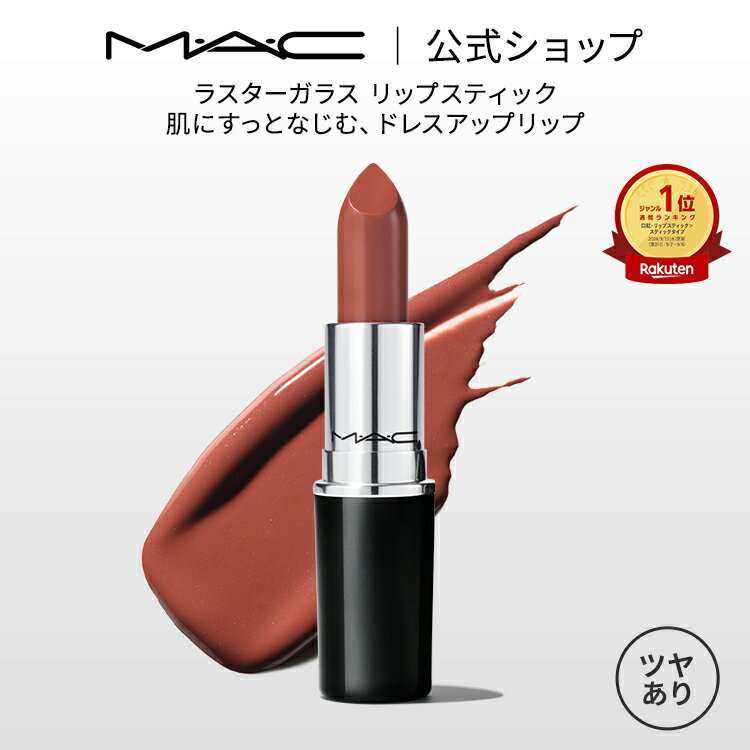 MAC M・A・C マック ラスターガラス リップスティック リップ 口紅 リップカラー MAC ギフト【送料無料】 | カラーリップ リップメイク 潤う 落ちない 落ちない口紅 落ちにくい ツヤ 赤茶 茶色 オイル 保湿 発色