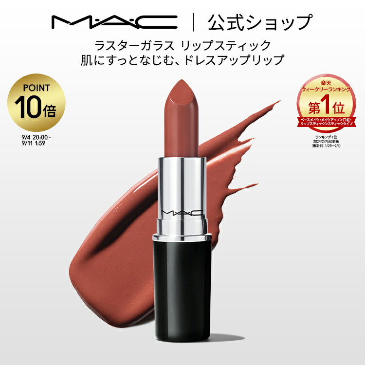 【P10倍！9/4 20:00〜9/11 1:59限定】M・A・C マック ラスターガラス リップスティック リップ 口紅 リップカラー MAC ギフト【送料無料】 | カラーリップ リップメイク 潤う 落ちない 落ちない口紅 落ちにくい ツヤ 赤茶 茶色 オイル 保湿 発色
