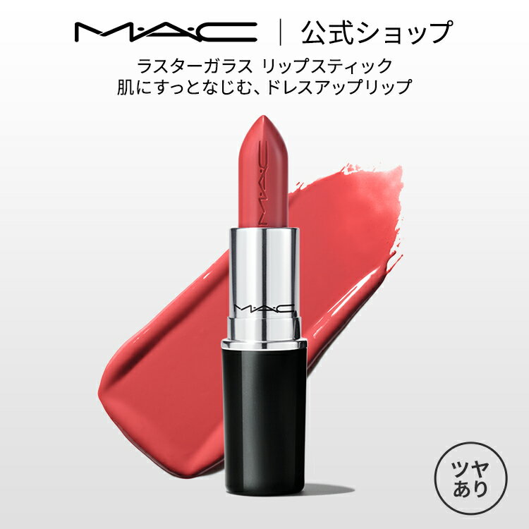 M・A・C マック ラスターガラス リップスティック リップ 口紅 リップカラー MAC ギフト | カラーリップ リップメイク 潤う 落ちない 落ちない口紅 落ちにくい ツヤ 赤茶 赤リップ デパコス 唇 ぷるぷる