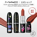 M・A・C楽天公式店限定 デコリップ ラスターガラス リップスティック MAC マック ギフト 【送料無料】| リップ 口紅 落ちない 落ちない口紅 落ちにくい...
