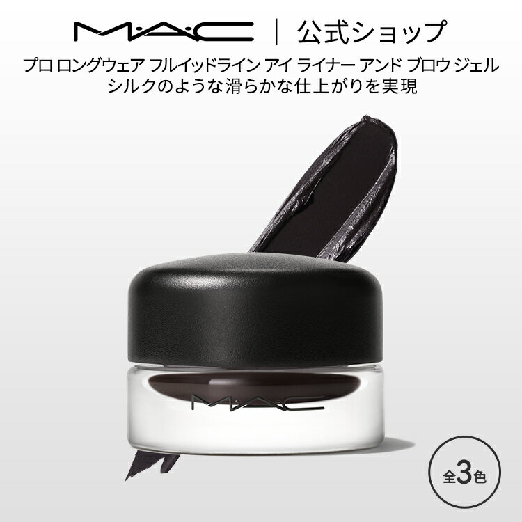 MAC コスメ M・A・C マック プロ ロングウェア フルイッドライン アイ ライナー アンド ブロウ ジェル MAC ギフト | アイライナー ジェルアイライナー ジェルライナー アイブロウ アイライン アイメイク デパコス メイク コスメ