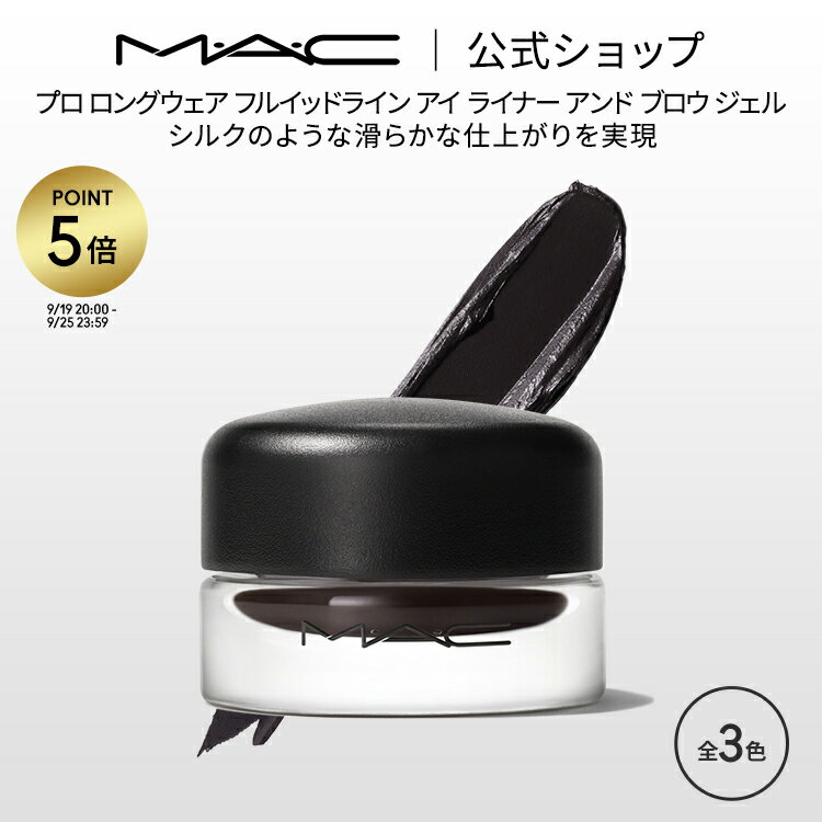 【P5倍！9/19 20:00〜9/25 23:59限定】M・A・C マック プロ ロングウェア フルイッドライン アイ ライナー アンド ブロウ ジェル MAC ギフト | アイライナー ジェルアイライナー ジェルライナー アイブロウ アイライン アイメイク デパコス メイク コスメ