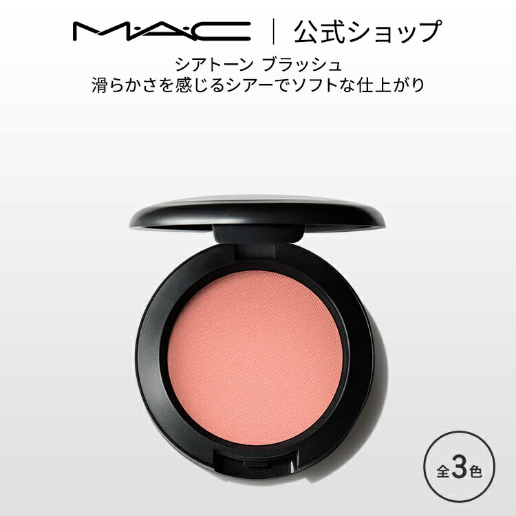 M・A・C マック シアトーン ブラッシュ MAC チーク ギフト | パウダー パウダーチーク チークパウダー チークカラー 頬紅 ほほ紅 ピンク デパコス フェイスカラー フェイスパウダー メイク コ…