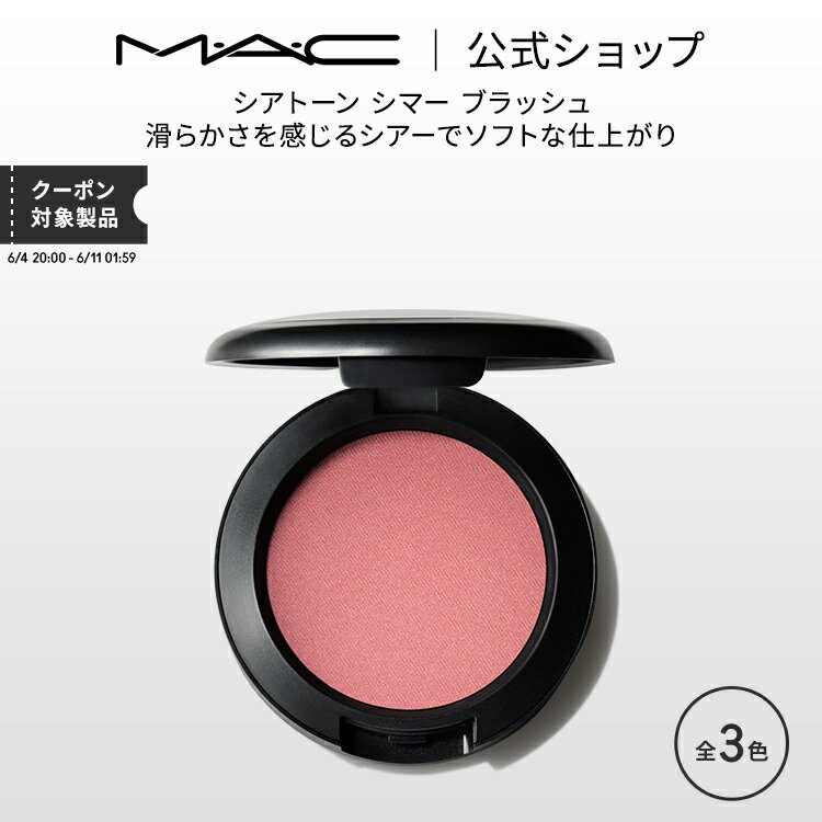 M A C マック シアトーン シマー ブラッシュ MAC チーク ギフト パウダー パウダーチーク チークパウダー チークカラー 頬紅 ほほ紅 ピンク デパコス フェイスカラー フェイスパウダー メイク コスメ 化粧品