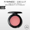 M・A・C マック シアトーン シマー ブラッシュ MAC チ