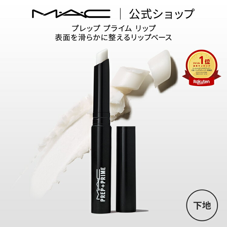 M・A・C マック プレップ プライム リップ MAC リッ