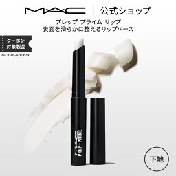 マック 口紅 M・A・C マック プレップ プライム リップ MAC リップベース リップ下地 口紅ベース 口紅下地 リップケア ギフト | リップクリーム リップスティック リッププライマー ベース 下地 唇 ひび割れ ケア 白 無色 しわ