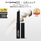 M・A・C マック プレップ プライム リップ MAC リップベース リップ下地 口紅ベース 口紅下地 リップケア ギフト | リップクリーム リップスティック リッププライマー ベース 下地 唇 ひび割れ ケア 白 無色 しわ