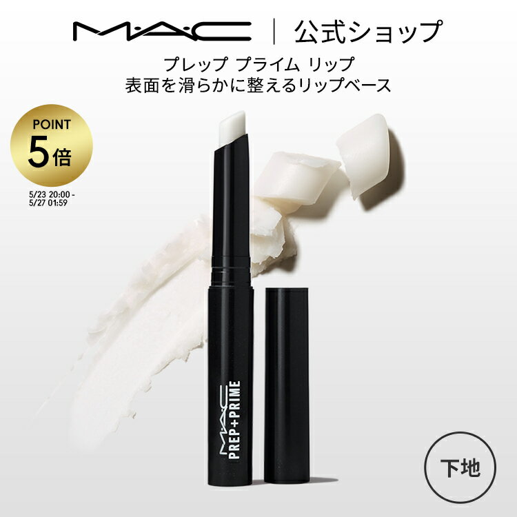 【P5倍 5/23 20:00～5/27 1:59限定】M・A・C マック プレップ プライム リップ MAC リップベース リップ下地 口紅ベース 口紅下地 リップケア ギフト | リップクリーム リップスティック リッ…