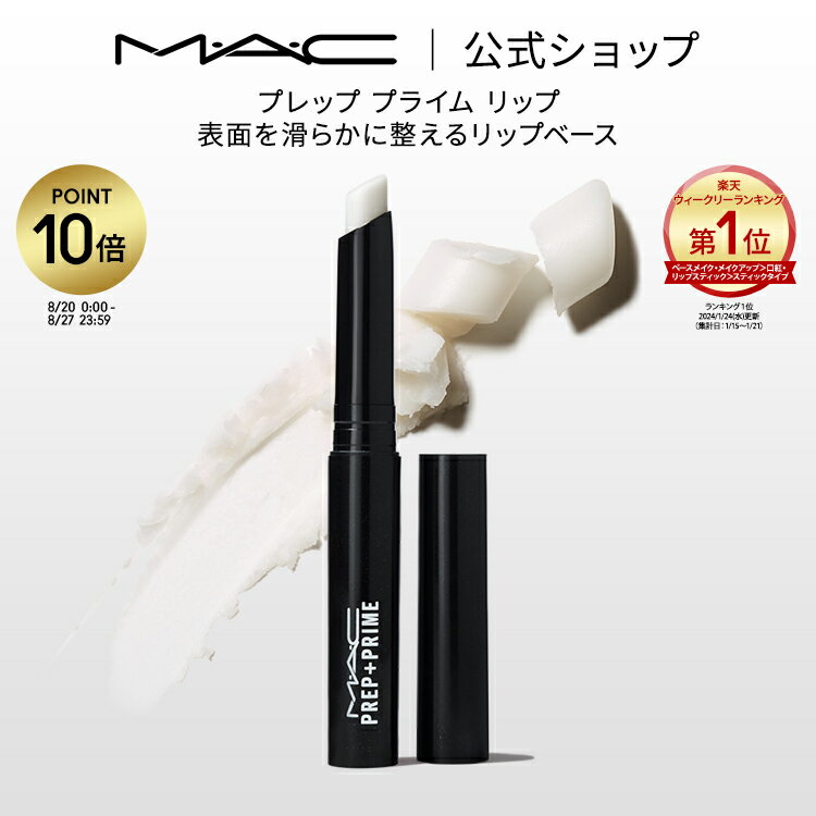 M・A・C マック プレップ プライム リップ MAC リップベース リップ下地 口紅ベース 口紅下地 リップケア ギフト | リップクリーム リップスティック リッププライマー ベース 下地 唇 ひび割れ ケア 白 無色 しわ