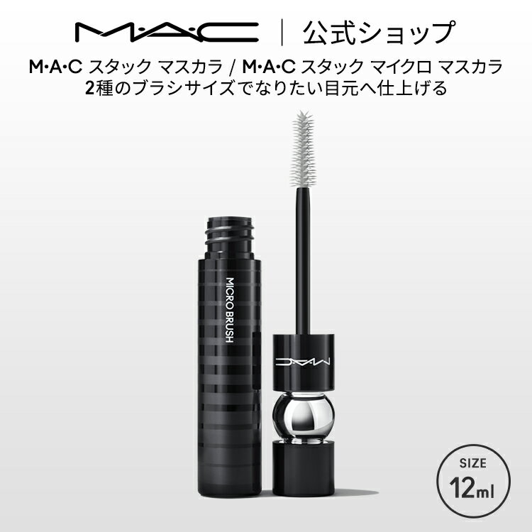 M・A・C マック スタック マスカラ MAC ギフト | ボリューム ボリュームカール カールキープ ロング ボリュームマスカラ スマッジプルーフ にじまない ダマにならない アイメイク メイク コスメ 化粧品