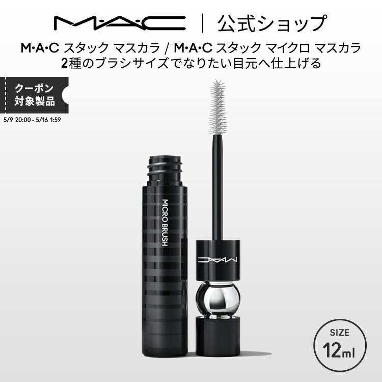 M・A・C マック スタック マスカラ MAC ギフト | ボリューム ボリュームカール カールキープ ロング ボリュームマスカラ スマッジプルーフ にじまない ダマにならない アイメイク メイク コスメ 化粧品