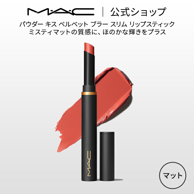 リップ（5000円程度） M・A・C マック パウダー キス ベルベット ブラー スリム リップスティック MAC 落ちない リップ 口紅 リップカラー ギフト 【送料無料】 | 落ちない口紅 落ちにくい カラーリップ リップメイク マット マットリップ