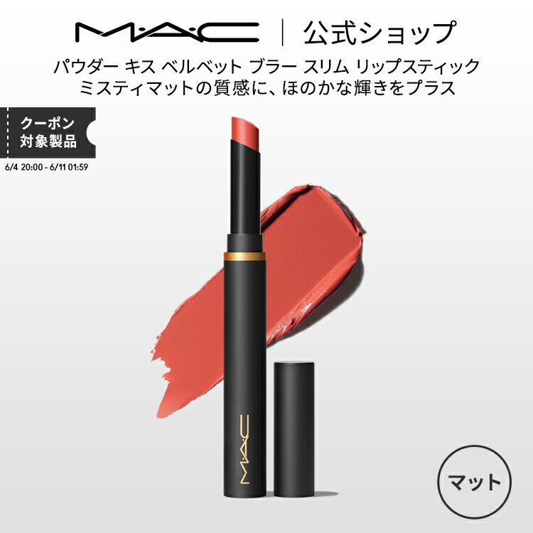 口紅（5000円程度） M・A・C マック パウダー キス ベルベット ブラー スリム リップスティック MAC 落ちない リップ 口紅 リップカラー ギフト 【送料無料】 | 落ちない口紅 落ちにくい カラーリップ リップメイク マット マットリップ