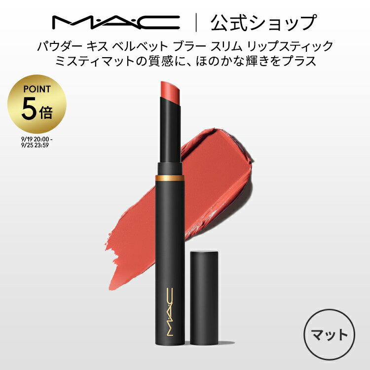 M・A・C マック パウダー キス ベルベット ブラー スリム リップスティック MAC 落ちない リップ 口紅 リップカラー ギフト 【送料無料】のサムネイル