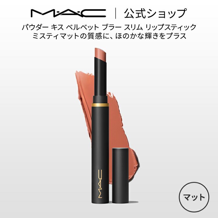 MAC M・A・C マック パウダー キス ベルベット ブラー スリム リップスティック MAC 落ちない リップ 口紅 リップカラー ギフト 【送料無料】 | 落ちない口紅 落ちにくい カラーリップ リップメイク マット マットリップ