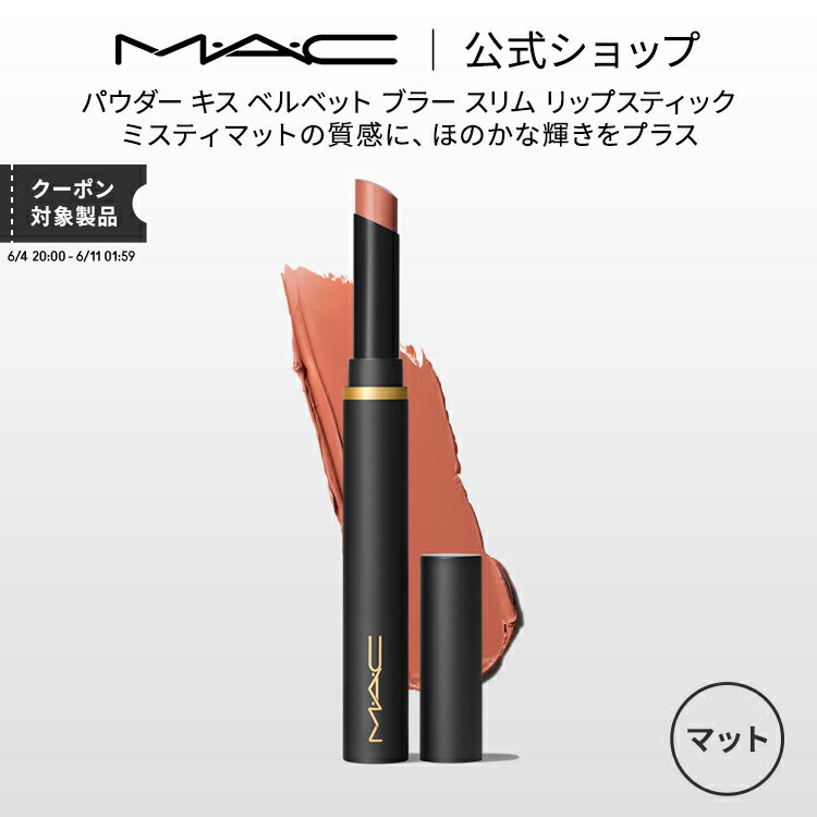 MAC M・A・C マック パウダー キス ベルベット ブラー スリム リップスティック MAC 落ちない リップ 口紅 リップカラー ギフト 【送料無料】 | 落ちない口紅 落ちにくい カラーリップ リップメイク マット マットリップ