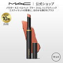 口紅（5000円程度） 【P10倍！4/17 14:00～4/30 23:59限定】M・A・C マック パウダー キス ベルベット ブラー スリム リップスティック MAC 落ちない リップ 口紅 リップカラー ギフト 【送料無料】 | 落ちない口紅 落ちにくい カラーリップ リップメイク マット マットリップ