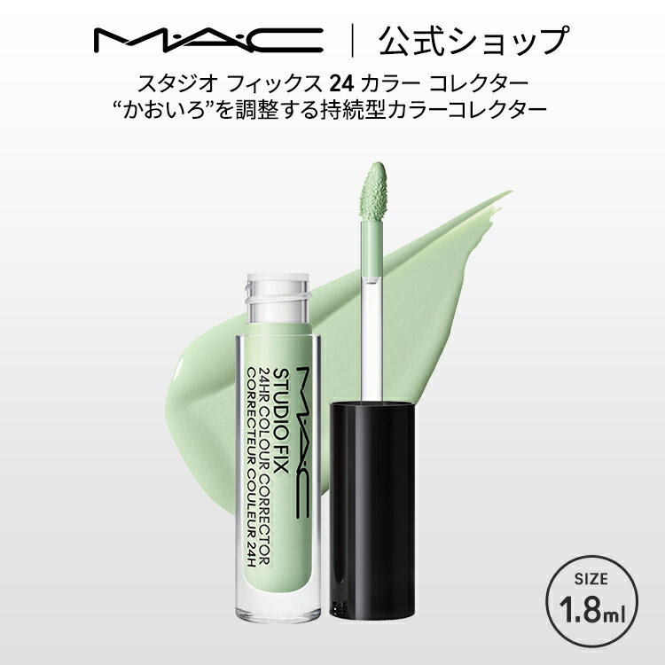 M・A・C Studio Fix マック スタジオ フィックス 24 カラー コレクター MAC | カラーコンシーラー コントロールカラー グリーン オレンジ ピンク 赤み ニキビ跡 クマ くま シミ 隠し 消し 青 髭 女性 カバー カバー力 デパコス