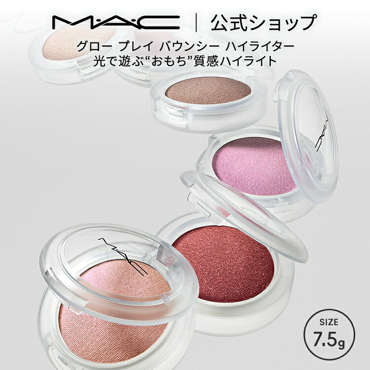 M・A・C マック グロー プレイ バウンシー ハイライター MAC フェイスパウダー ハイライト ハイライター シェーディング ギフト シマー ラメ | パウダー チーク アイシャドウ フィニッシュパウダー