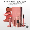 【2025 ホリデーコレクション】M・A・C マック トータリー テディ リップ キット MAC | クリスマスコフレ コフレ テディ プランパー リップスティ...