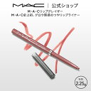 M・A・C リップグレイザー MAC ギフト | リップライナー ペンシルライナー リップペンシル ペンシルタイプ オーバーリップ 口紅 リップ ツヤ つや グロウ うるおい ジェル ポイントメイク レッド ピンク ローズ ベージュ