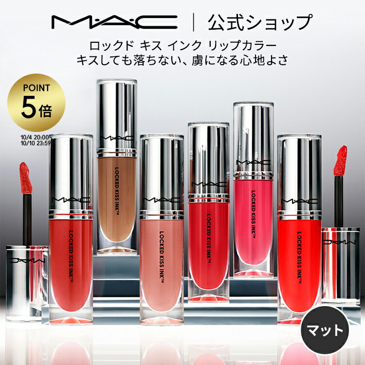 MAC 【P5倍！5/19 0:00～5/20 23:59限定】M・A・C マック ロックド キス インク リップカラー MAC リップ 落ちない 口紅 リキッドリップ ギフト【送料無料】 | リキッド ウォータープルーフ キスプルーフ マットリップ マット 落ちにくい マスクにつかない