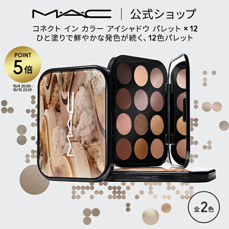 MAC コスメ 【P5倍！5/19 0:00～5/20 23:59限定】M・A・C マック コネクト イン カラー アイシャドウ パレット x 12 MAC アイシャドウパレット ギフト【送料無料】 | アイシャドー シャドウ パウダーアイシャドウ ラメ キラキラ アイカラー カラーアイシャドウ